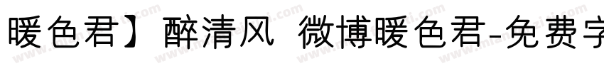 暖色君】醉清风 微博暖色君字体转换